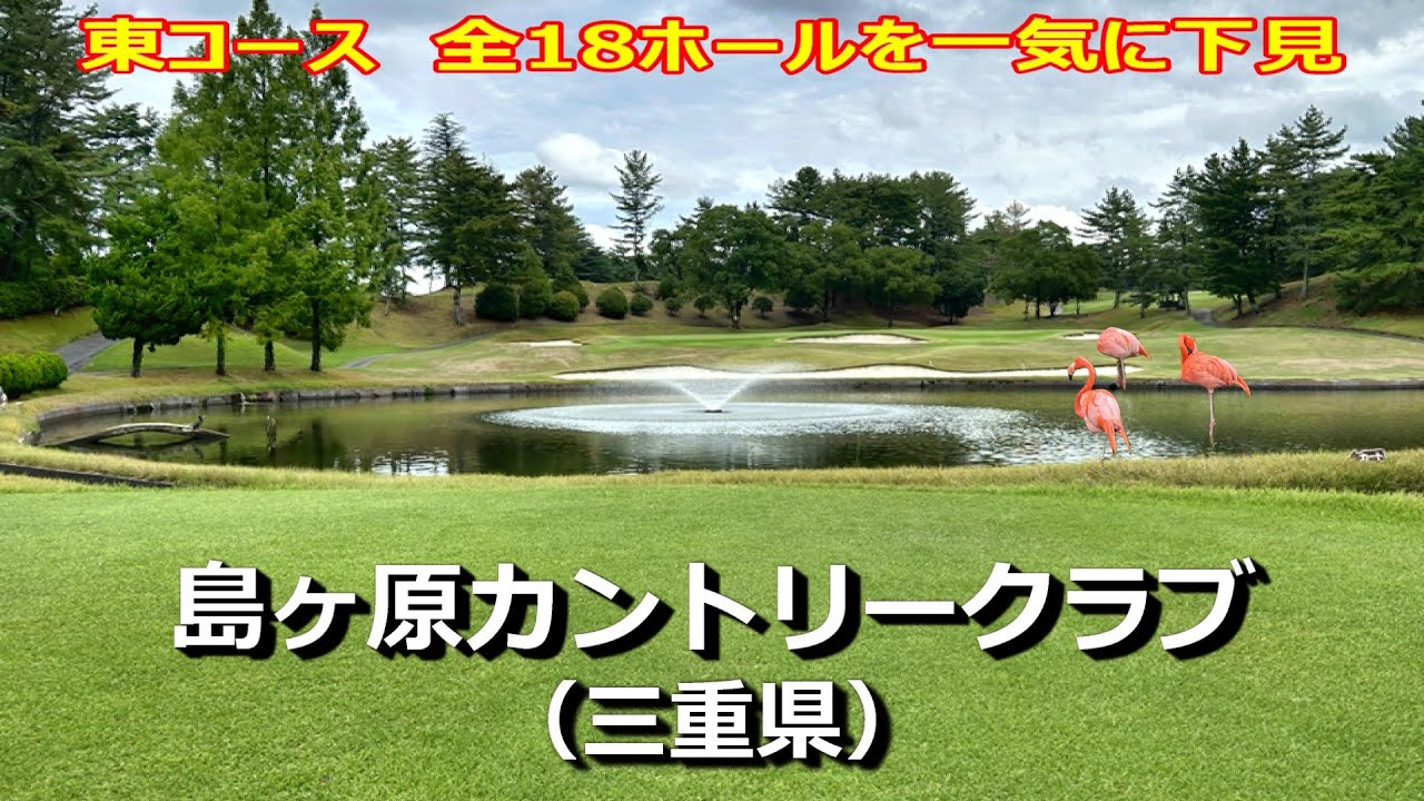 島ヶ原 カントリー クラブ