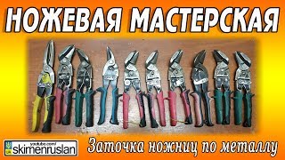 НОЖНИЦЫ ПО МЕТАЛЛУ - ЗАТОЧКА