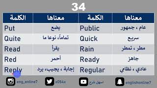 أهم 500 كلمة انجليزية للمبتدئين 34