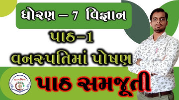 STD7 Path 1 Vanaspatima Poshan || std 7 chapter 1 Nutrition In Plants in gujarati