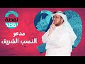 ‎النسب الشريف بين الحقيقة والادعاء