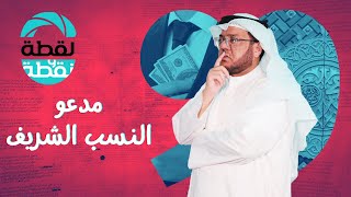 ‎النسب الشريف بين الحقيقة والادعاء