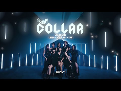 《我哋係COLLAR》5月30日晚上11:00 正式首播！