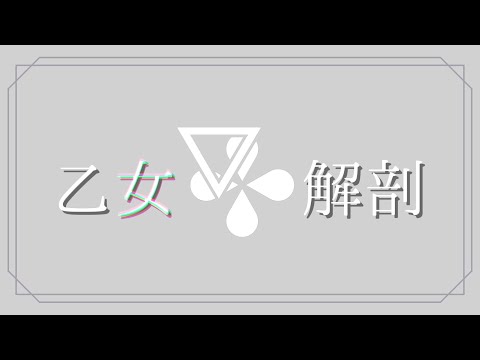 【歌ってみた】乙女解剖 / DECO*27【人夢木瞬】