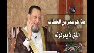 هذا هو عمر بن الخطاب الحقيقى الذى لايعرفونه د محمد الزغبى _ Dr Mohamed Elzoghbe