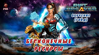 The Riftbreaker ➤ Бесконечные ресурсы (обучение, гайд)