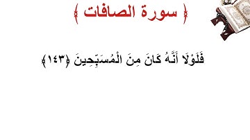سورة الصافات الأية 143