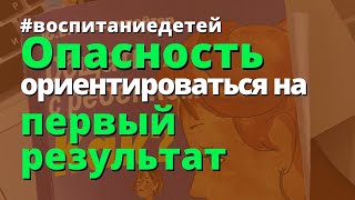 Опасность ориентироваться только на первый результат. Ю. Б. Гиппенрейтер