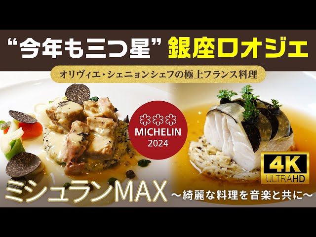 今年も三つ星！銀座「ロオジエ」L'OSIERで極上フレンチを堪能