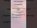 பொதுத்தமிழ் முக்கிய வினாக்கள்