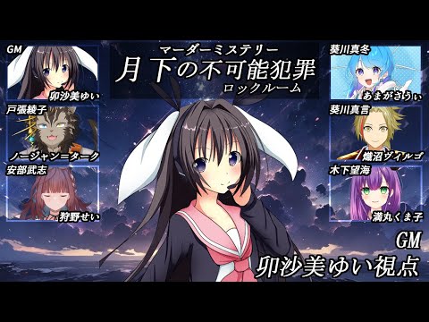 月下の不可能犯罪(ロックルーム) /GM視点【 #マーダーミステリー #702 #男の娘 #Vtuber #卯沙美ゆい 】