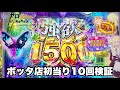 新台【P リゼロ season2 129ver.】ボッタ店で初当り10回中LT何回入るか検証した結果!! パチンコ実践#1530