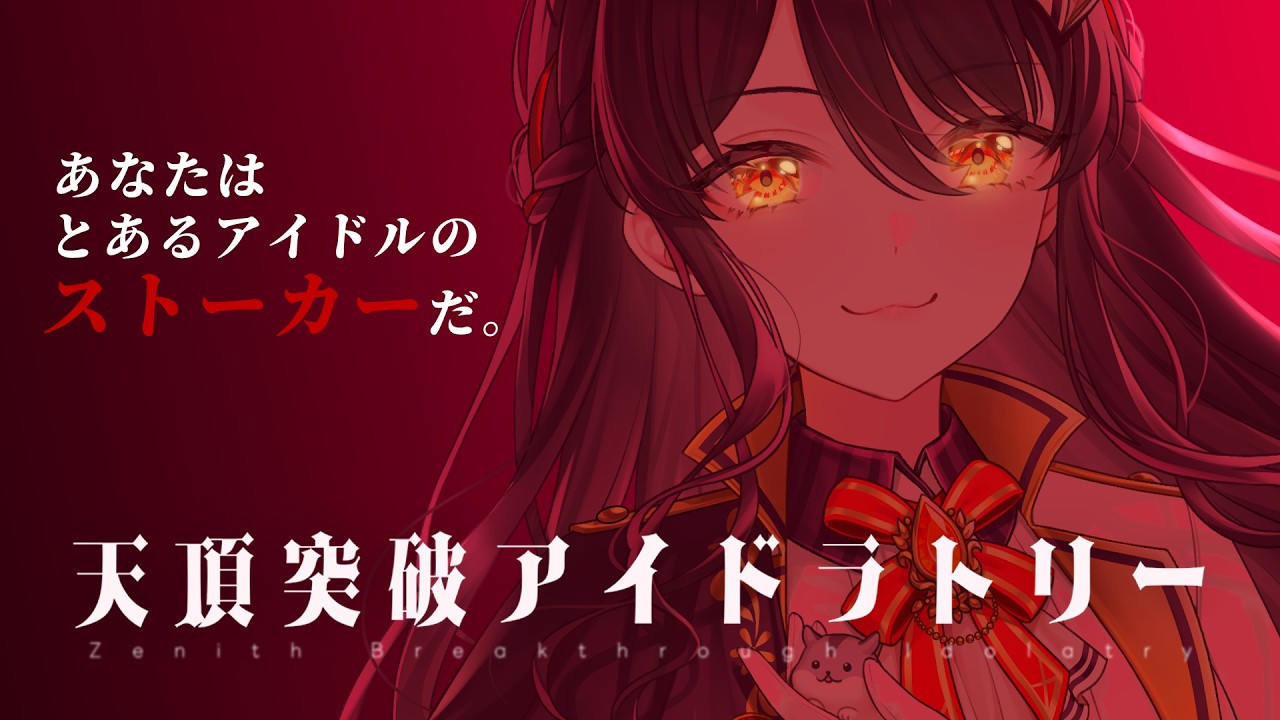 【🐹クトゥルフ神話TRPG🐴】「天頂突破アイドラトリー」PL:リアン・アニマリア・椿 / KP:未確認動物うまぴ 【#リアうまアイドラ】