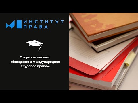 Открытая лекция на тему: «Введение в международное трудовое право».