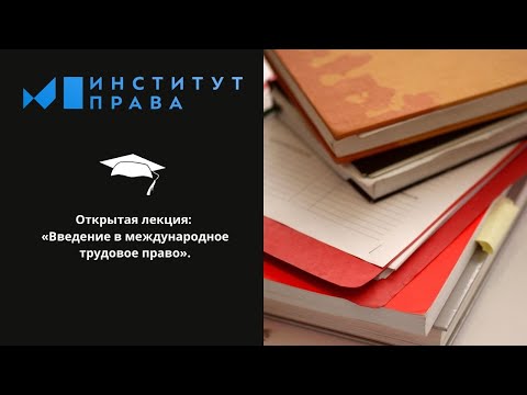 Открытая лекция на тему- «Введение в международное трудовое право»-