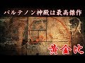 【衝撃】最強すぎる「黄金比」という存在...。それをもとに作られたパルテノン神殿が数千年経った今もなお世界から最高傑作と言われているその内容とは？