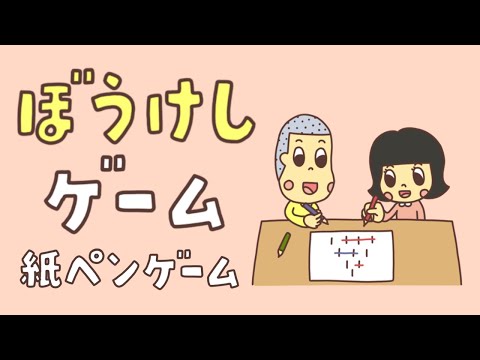 2人用 紙とペンだけでできる簡単なゲーム