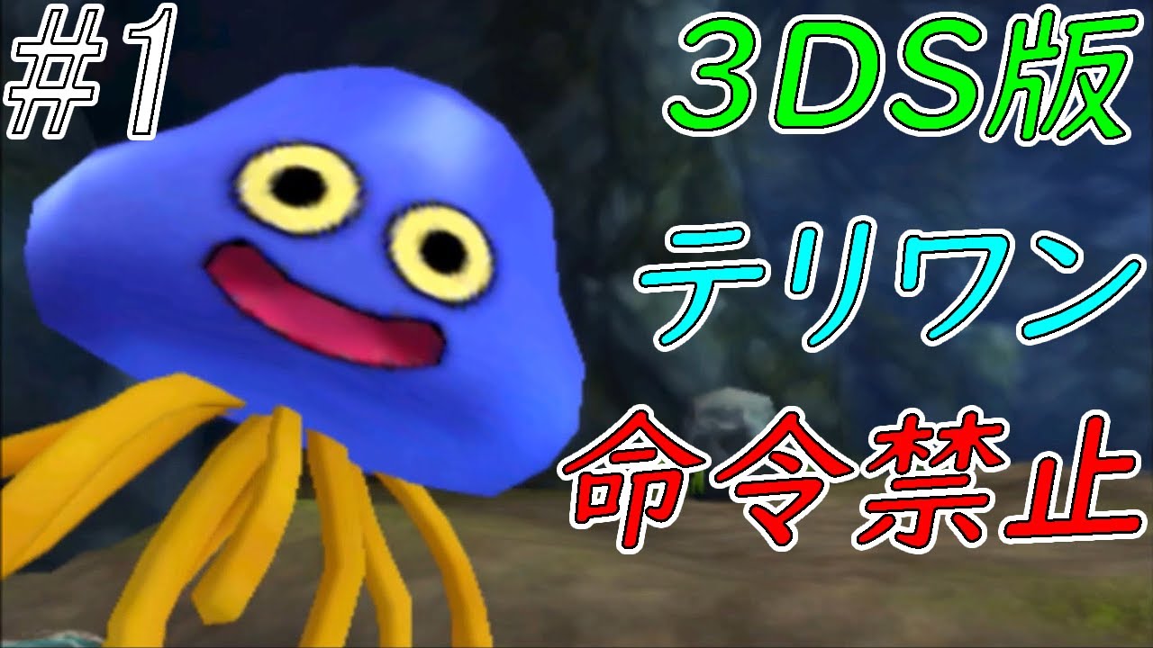 【ゆっくり実況】テリワン3Dの世界を満喫する part1【ドラクエモンスターズ】 【ゆっくり実況】テリワン3Dの世界を満喫する part1【ドラクエモンスターズ】