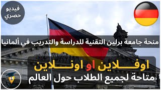 منحة جامعة برلين التقنية في ألمانيا للدراسة والتدريب (فيديو حصري فقط مع دكتور المنح) || GERMANY