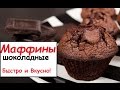 🍰 МАФФИНЫ шоколадные | Рецепт ВКУСНО и БЫСТРО