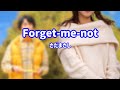 さだまさし Forget me not
