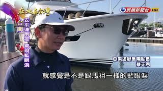 2020.04.26【在地真台灣】台南安平也有藍眼淚！遊艇業者驚喜尖叫