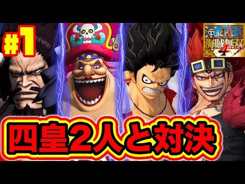 1 One Piece 海賊無双4 実況 カイドウがビッグマムを倒す ルフィ キッドvs四皇カイドウ ビッグマム勃発 One Piece Pirate Warriors 4 Youtube