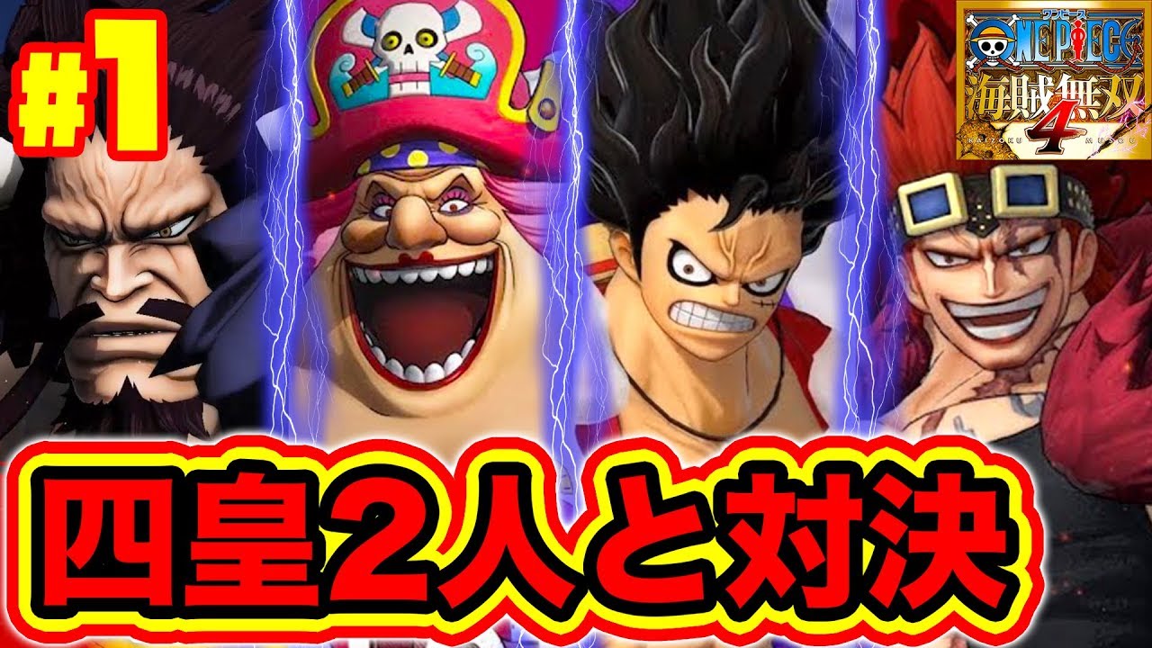 1 One Piece 海賊無双4 実況 カイドウがビッグマムを倒す ルフィ キッドvs四皇カイドウ ビッグマム勃発 One Piece Pirate Warriors 4 Youtube