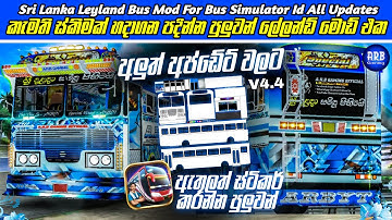 🔵 සම්පූර්ණ බස් එක අපිට කැමති විදිහට ස්ටිකර් කරන්න පුලුවන් ලේලන්ඩ් බස් මොඩ් එක | SL Leyland Bus Mod