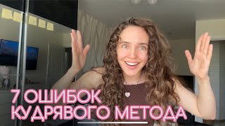 видео: 7 ОШИБОК КУДРЯВОГО МЕТОДА! картинка: 7 ОШИБОК КУДРЯВОГО МЕТОДА!