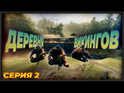 Видео: Valheim _ прохождение в кооперативе _ Часть 2 _ Освещаем тёмный лес!