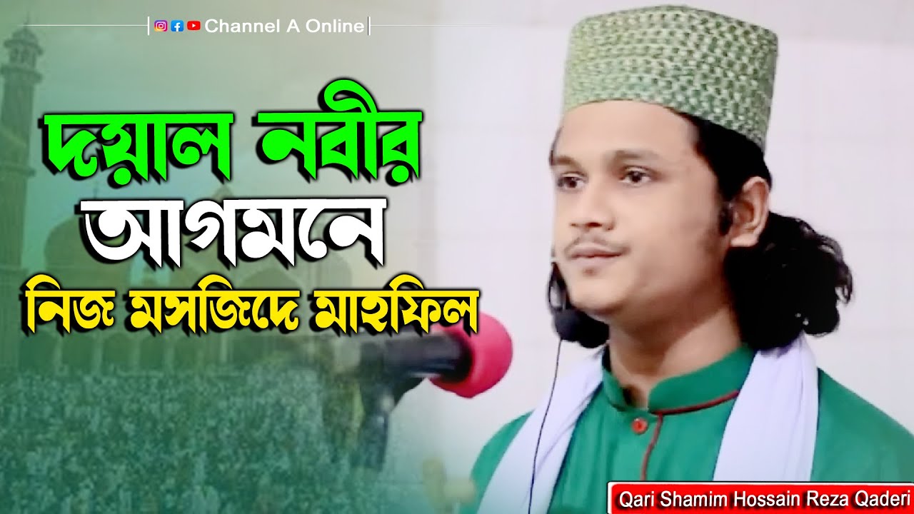 দয়াল নবীজির আগমনে নিজ মসজিদে মাহফিল।ক্বারী শামীম হোসাইন রেজা ক্বাদরী +8801866081714 Shamim Reza