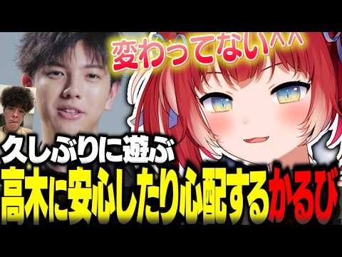久しぶりに遊んだ高木に安心と心配が押し寄せるかるびｗ【赤見かるび切り抜き 高木 しんじ あじゃ 天鬼ぷるる】