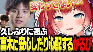 久しぶりに遊んだ高木に安心と心配が押し寄せるかるびｗ【赤見かるび切り抜き 高木 しんじ あじゃ 天鬼ぷるる】