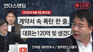 Live on 8/4(화) 계약서 속 폭탄 한 줄, 대표는 120억 빚 생겼다 (안희철 대표변호사 / 법무법인 디엘지)