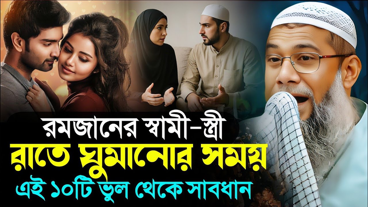 স্বামী স্ত্রী রাতে ঘুমাবেন কিভাবে ?┇Sahanur Alam Waz┇Sahanur Alam Jalsa┇New Bangla Waz┇Bangla Waj