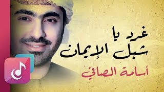 غرد يا شبل الإيمان - أسامة الصافي | من البوم في عيوني (إيقاع)