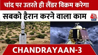 Chandrayaan-3 Landing Updates: चांद पर कदम रखते ही Vikram Lander करेगा ये बड़ा काम | Aaj Tak News