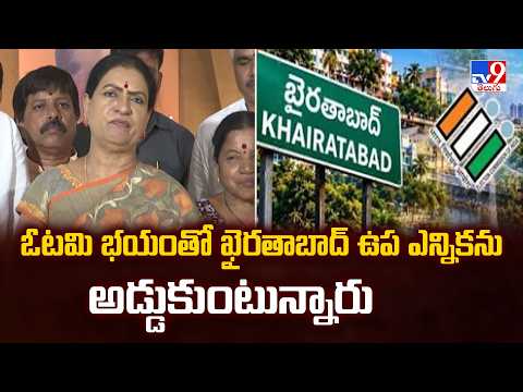 BJP MP DK.Aruna : ఓటమి భయంతో ఖైరతాబాద్ ఉప ఎన్నికను అడ్డుకుంటున్నారు - TV9