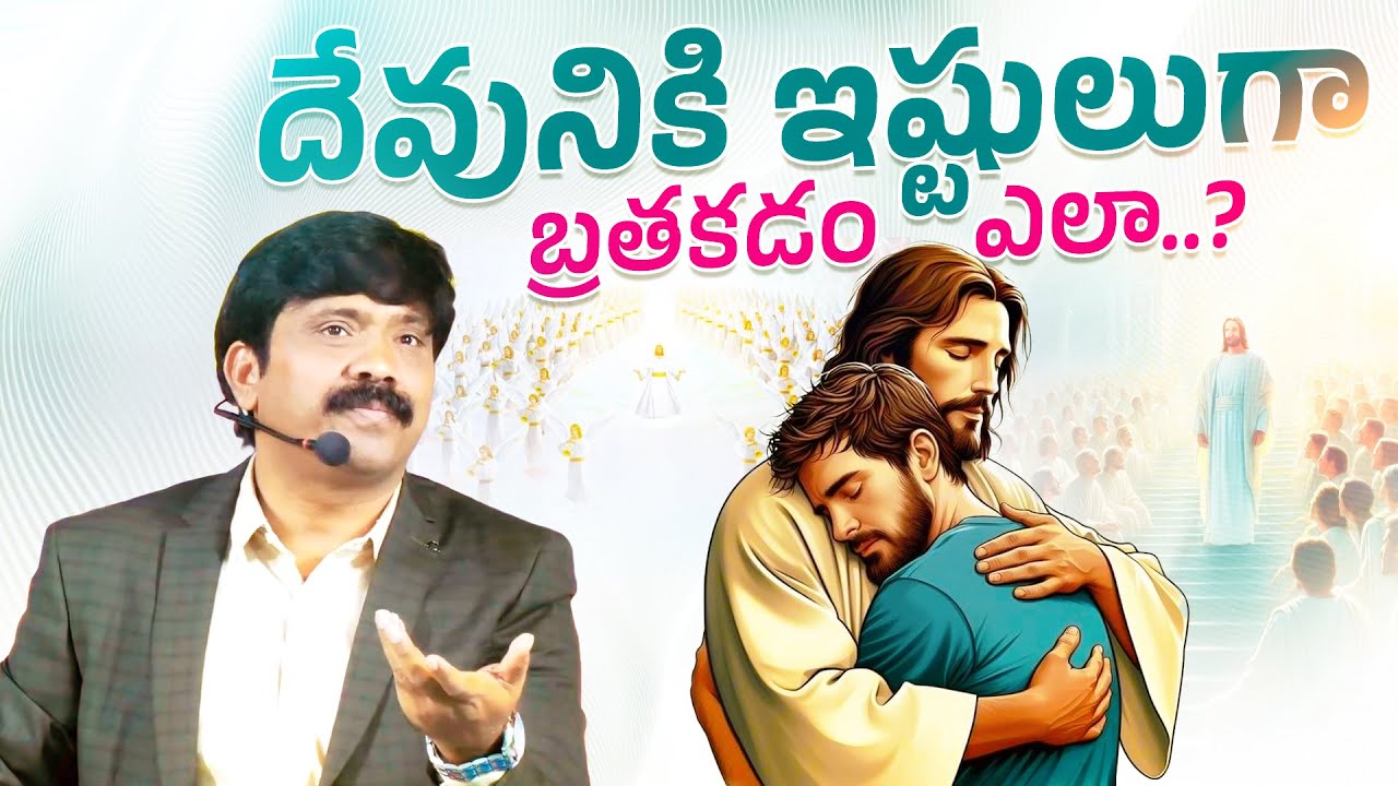 దేవునికి ఇష్టులుగా బ్రతకడం ఎలా..? || Dr.K.Upendar garu | BIBLE WORLD LIVE #bibleworldlive