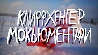 Видео Клиффхэнгер 2: Мокьюментари (автор: алмаз.)