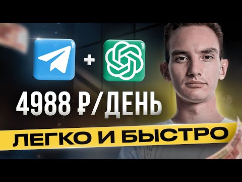 Как зарабатывать на TELEGRAM и ChatGPT 4988 руб/день! | Нейросети | Удаленная работа | БЕЗ ОПЫТА