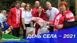 картинка: День села ПОГРЕБНЯКИ — 2021