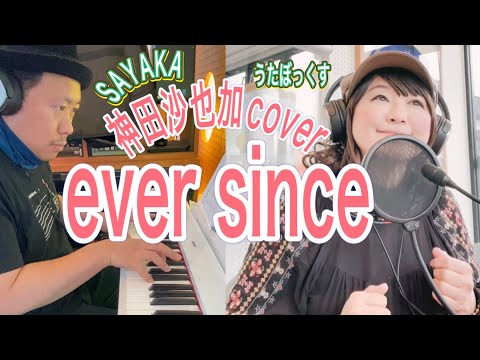 【うたぼっくす(カバー)】ever since（神田沙也加 cover）(NO.43)