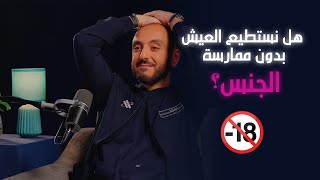 هل نستطيع العيش بدون ممارسة الجنس ؟ ?