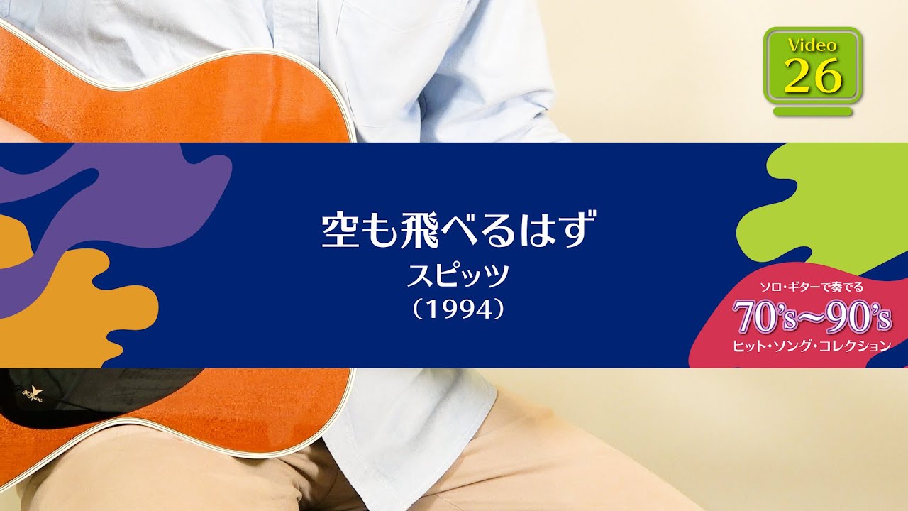 空も飛べるはず／スピッツ 「ソロ・ギターで奏でる 70's〜90's ヒット