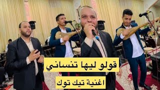 اغنية قولوا ليها تنساني بلون جديد شعيب السوالمي kolo liha tnsani