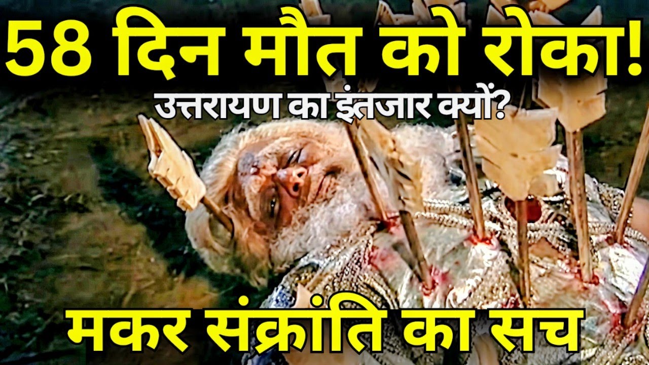 भीष्म पितामह ने मरने के लिए 58 दिन इंतज़ार क्यों किया? 