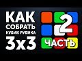 Как собрать кубик Рубика 3х3 | 2 часть | Первый Крест