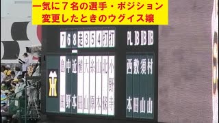 一気に７名の選手・ポジション変更したときのウグイス嬢　＠甲子園　20220605